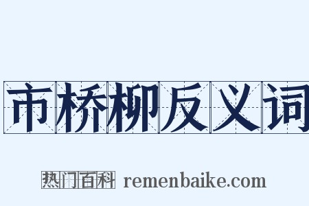 市桥柳反义词是什么意思的图片